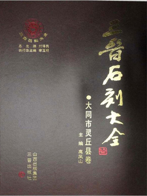 Title details for 三晋石刻大全 by 高凤山主编 - Available